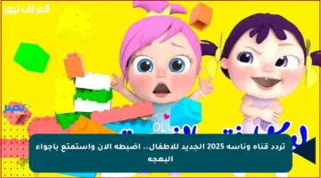 تردد قناة وناسة 2025 الجديد للأطفال.. اضبطه الآن واستمتع بأجواء البهجة